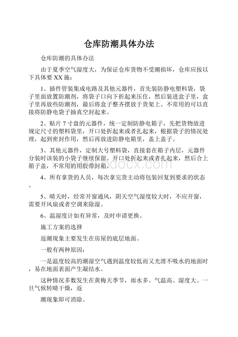 仓库防潮具体办法.docx