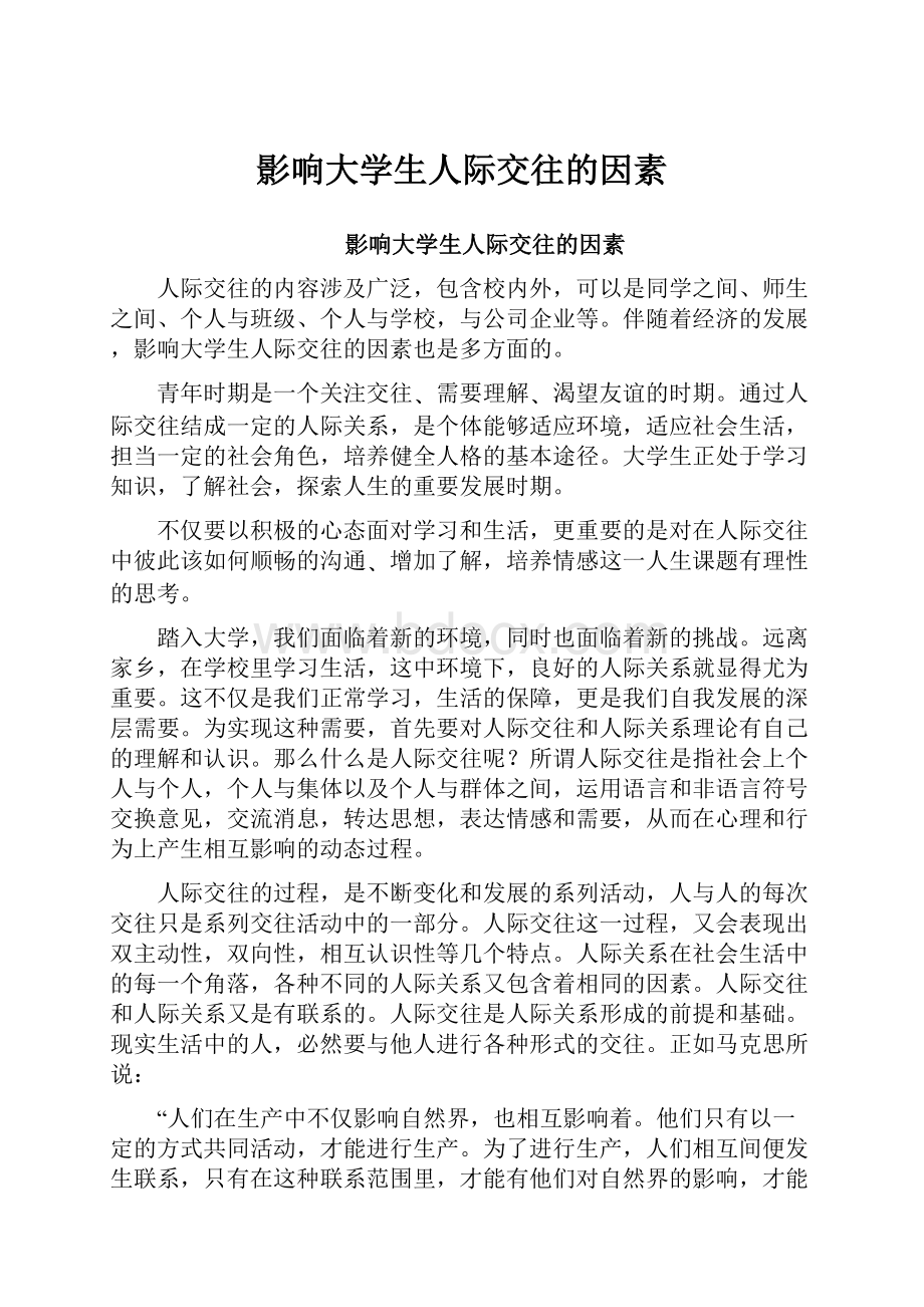 影响大学生人际交往的因素.docx_第1页