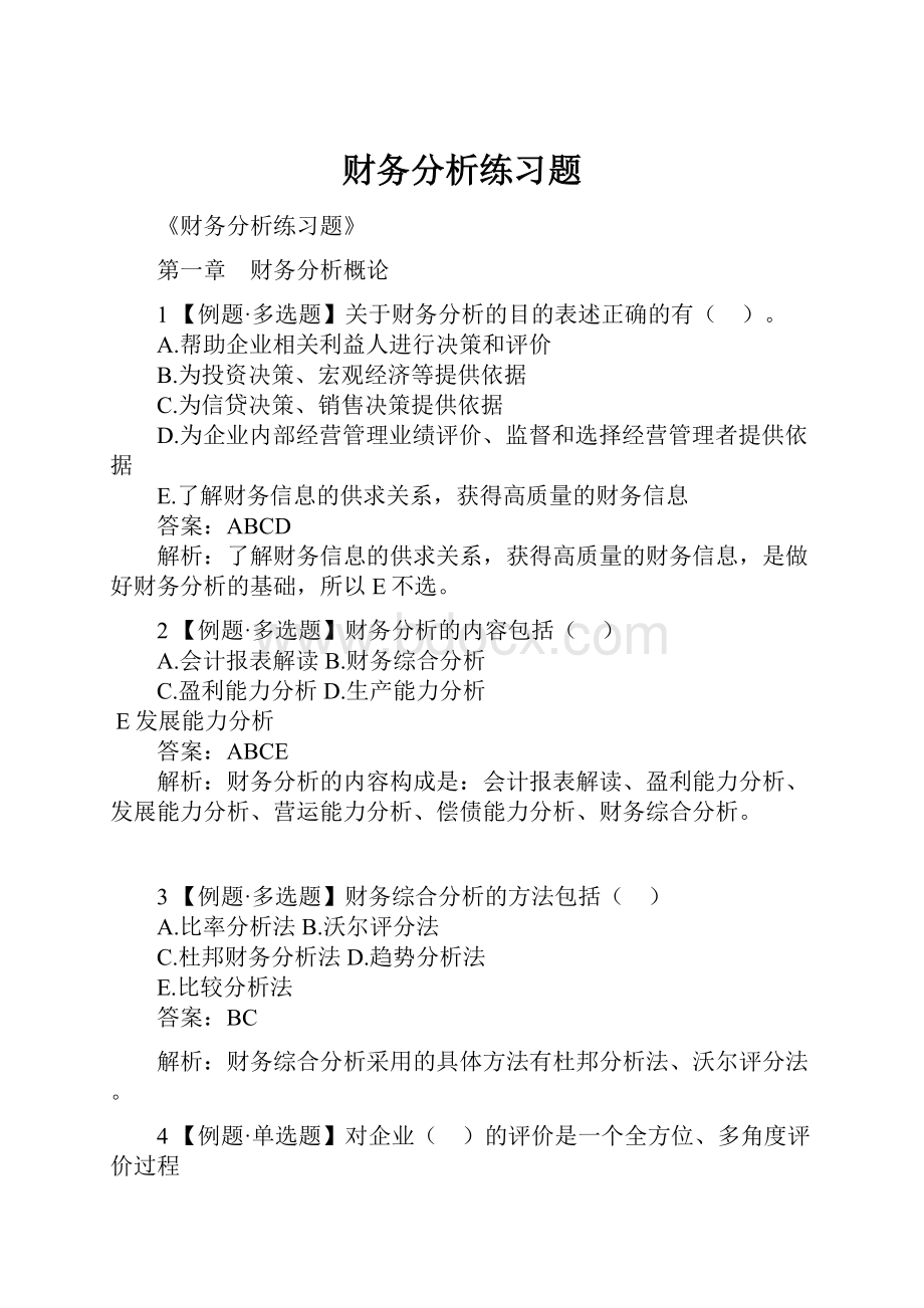 财务分析练习题.docx