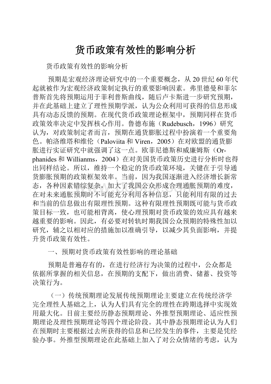 货币政策有效性的影响分析.docx