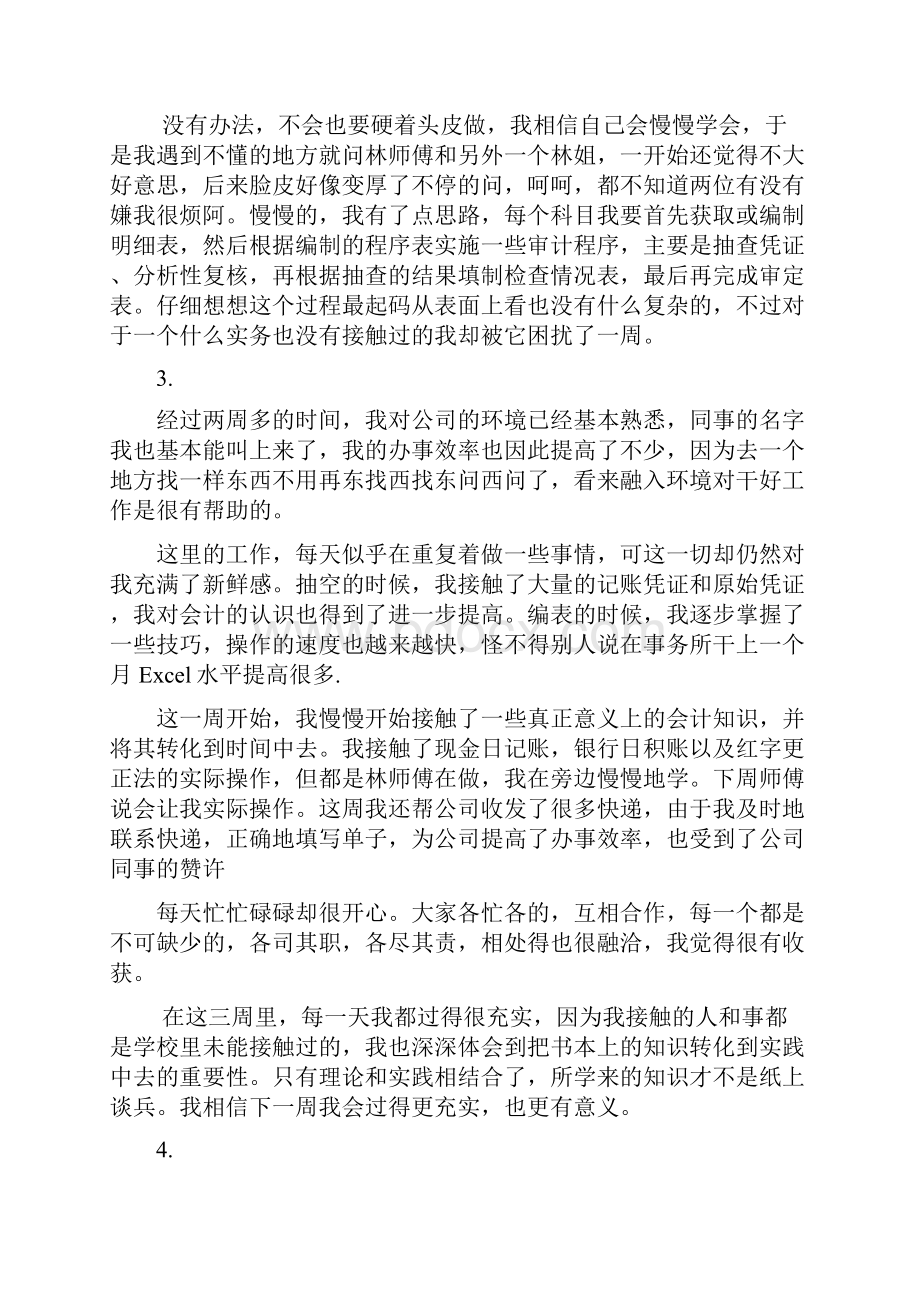 会计实习周记24篇.docx_第2页