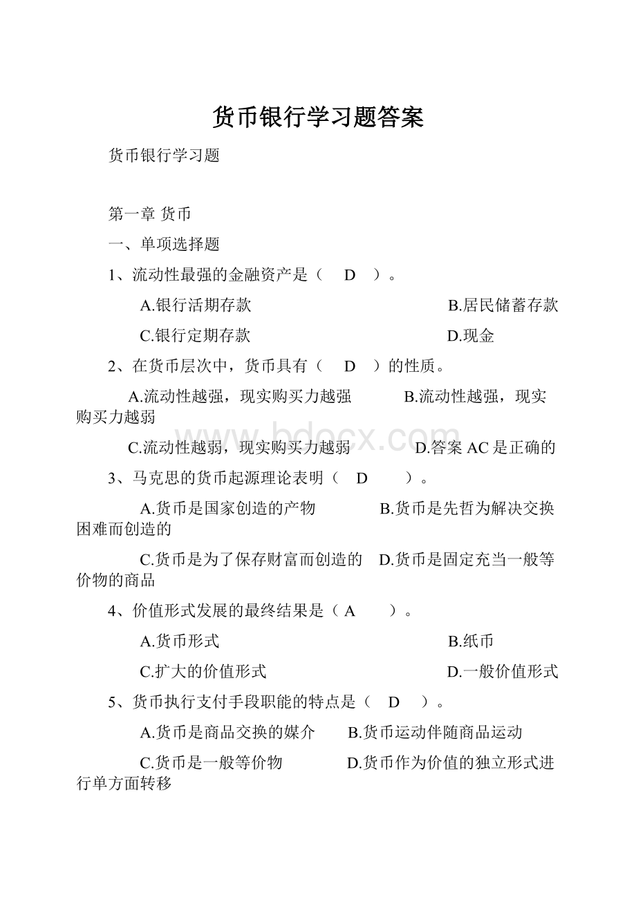 货币银行学习题答案.docx