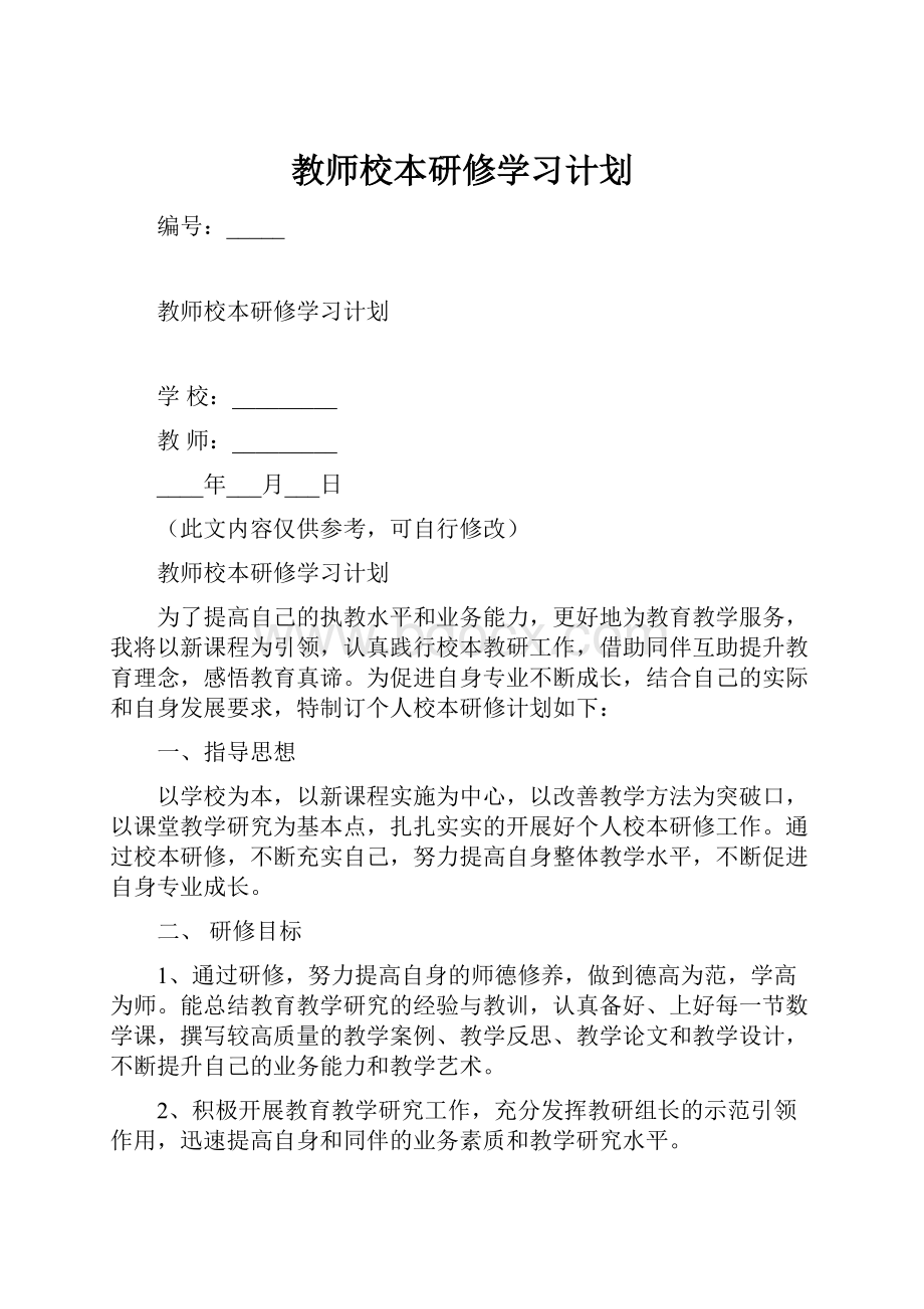 教师校本研修学习计划.docx_第1页