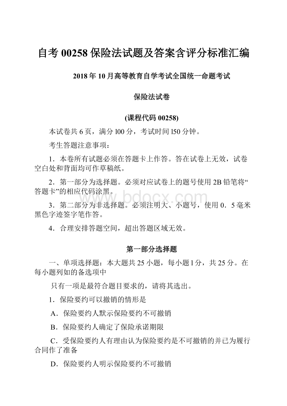 自考00258保险法试题及答案含评分标准汇编.docx_第1页