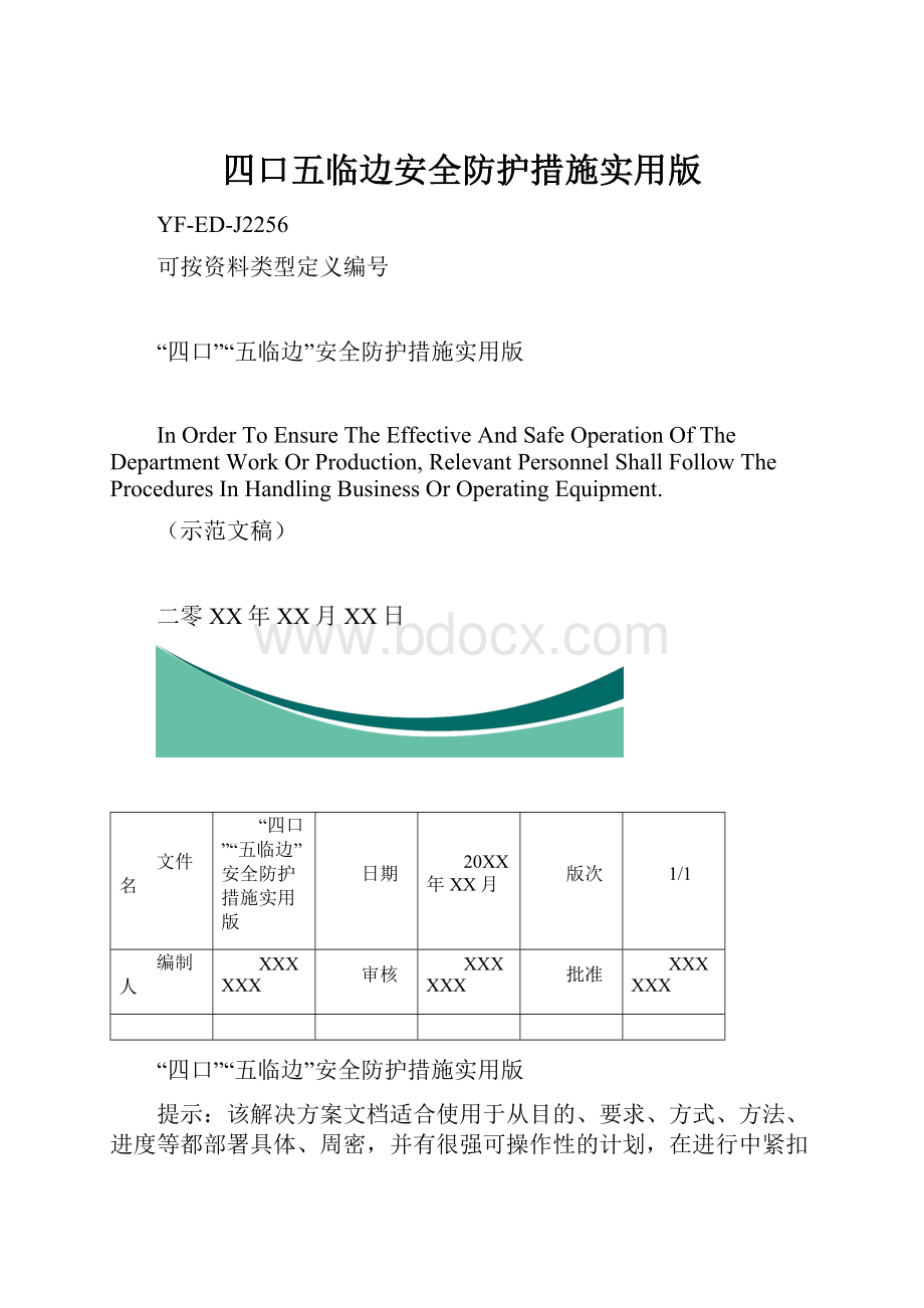 四口五临边安全防护措施实用版.docx_第1页