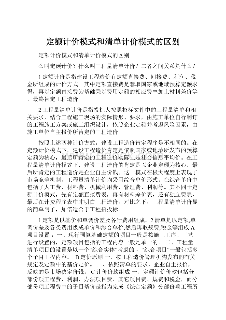 定额计价模式和清单计价模式的区别.docx