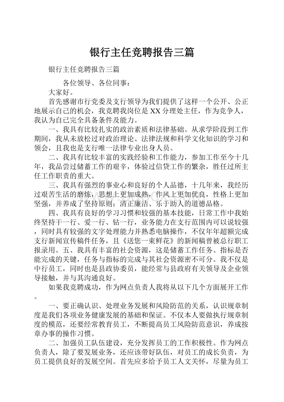 银行主任竞聘报告三篇.docx_第1页