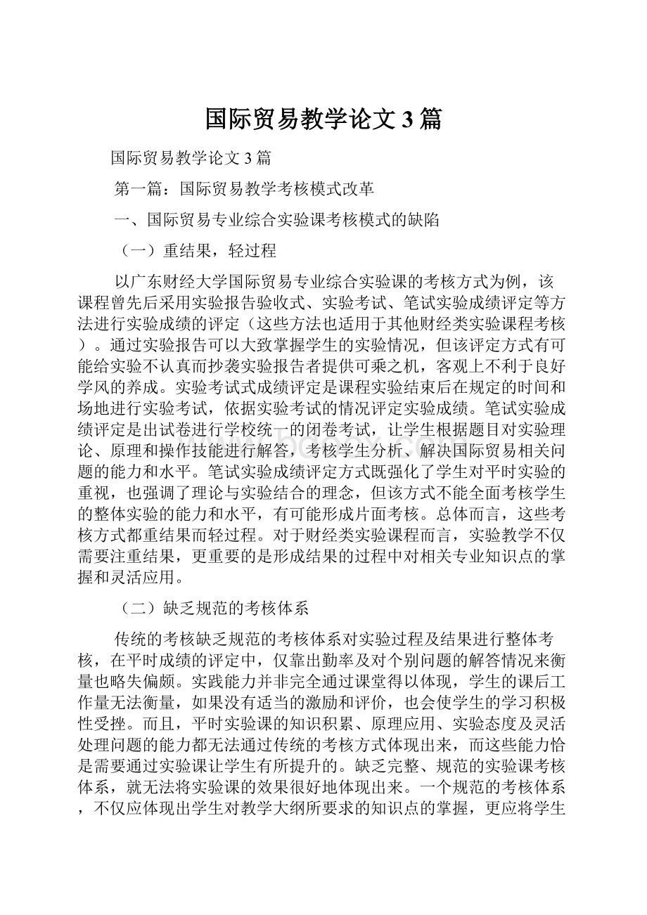 国际贸易教学论文3篇.docx