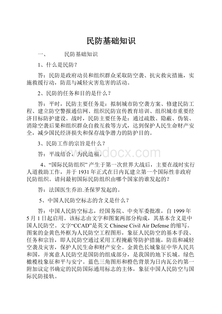 民防基础知识.docx_第1页