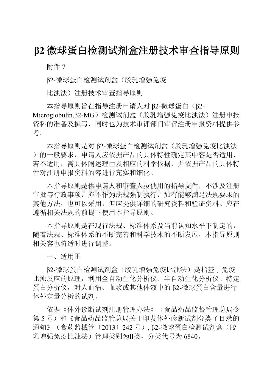 β2微球蛋白检测试剂盒注册技术审查指导原则.docx_第1页