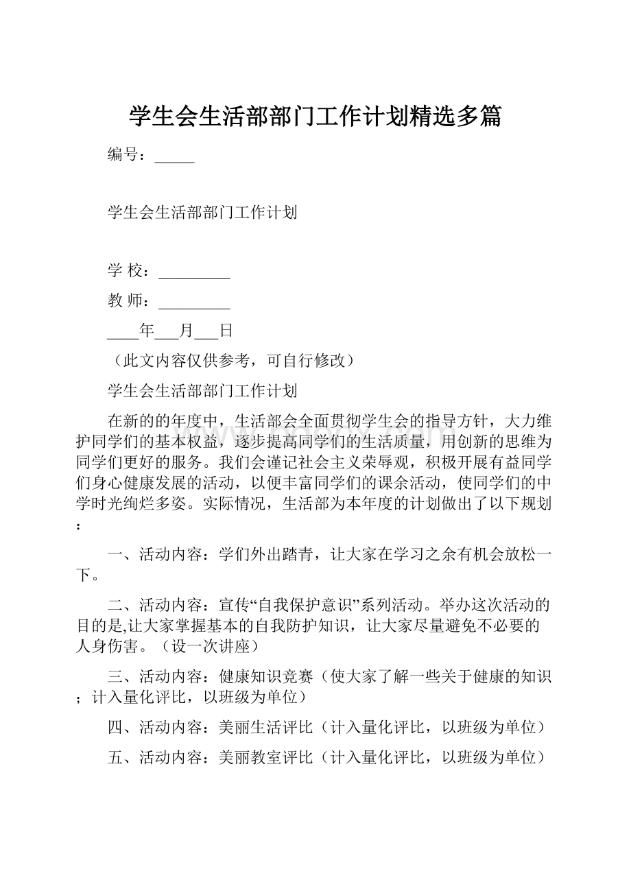 学生会生活部部门工作计划精选多篇.docx