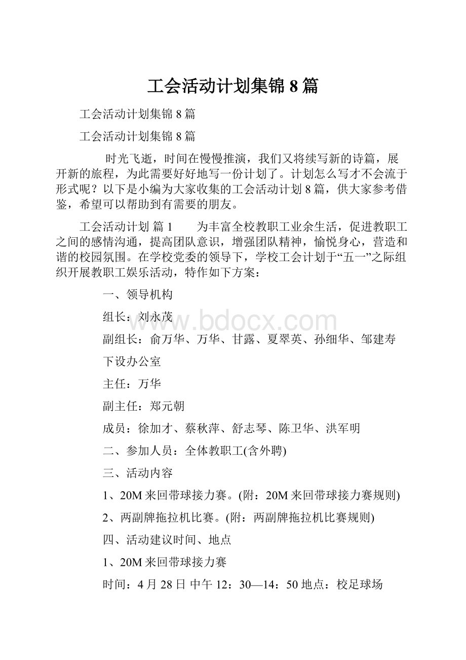 工会活动计划集锦8篇.docx_第1页