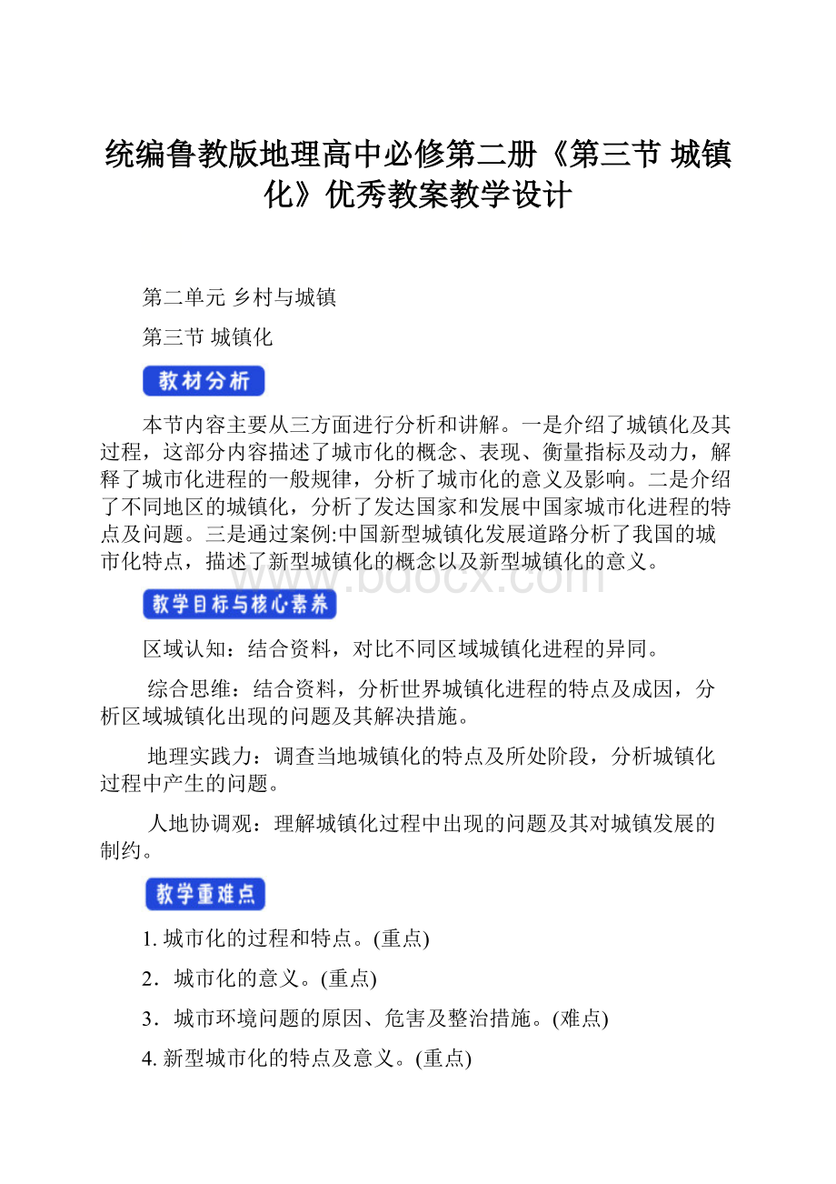 统编鲁教版地理高中必修第二册《第三节 城镇化》优秀教案教学设计.docx