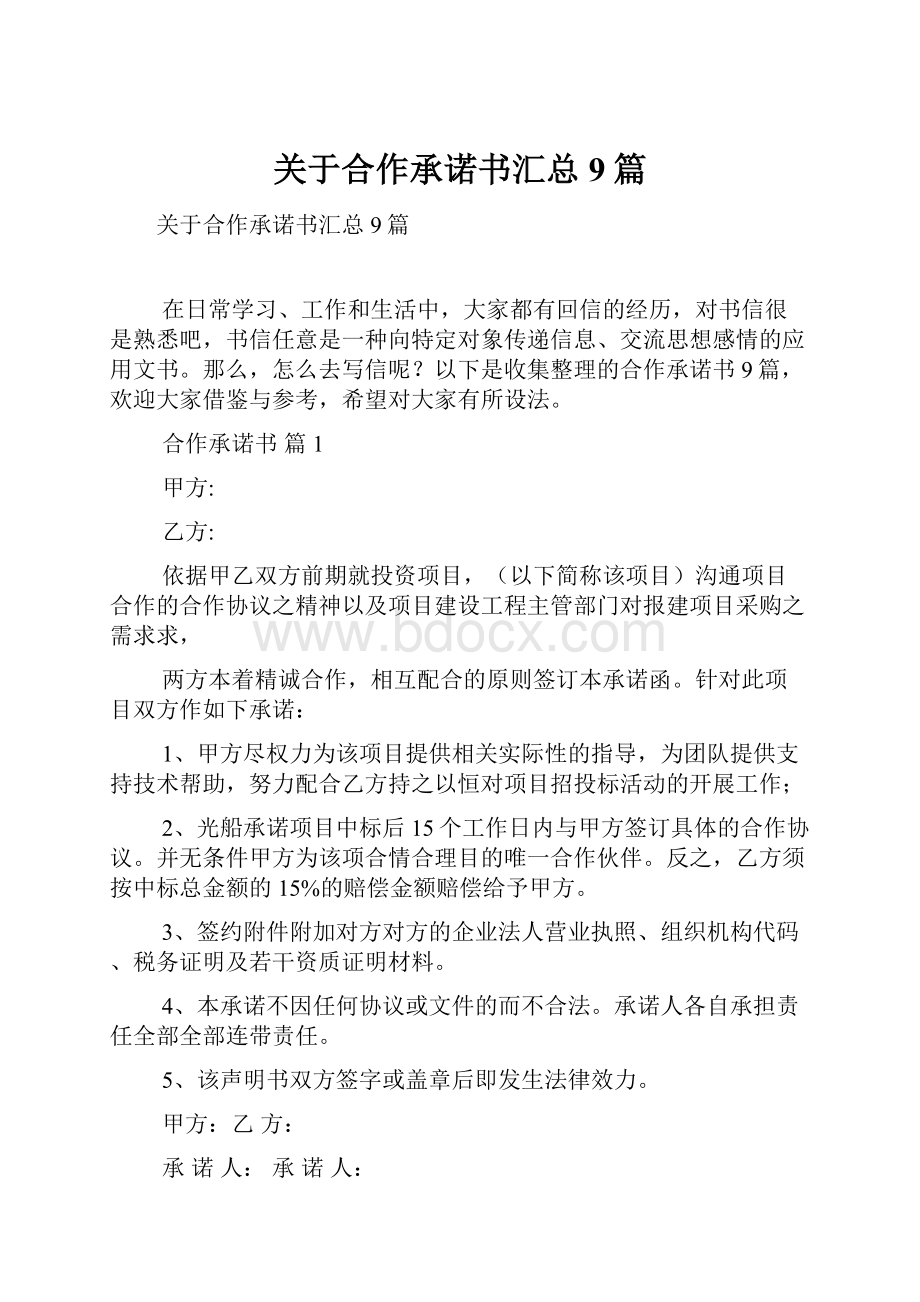 关于合作承诺书汇总9篇.docx_第1页