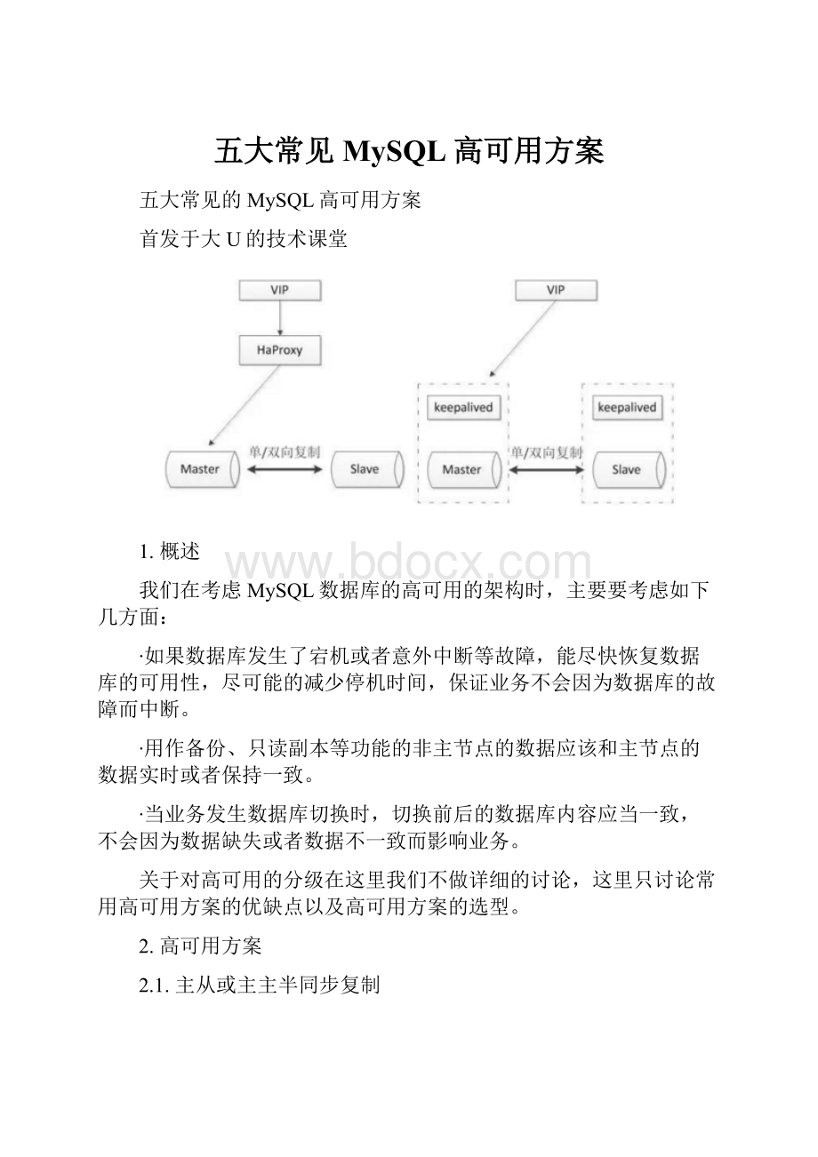 五大常见MySQL高可用方案.docx