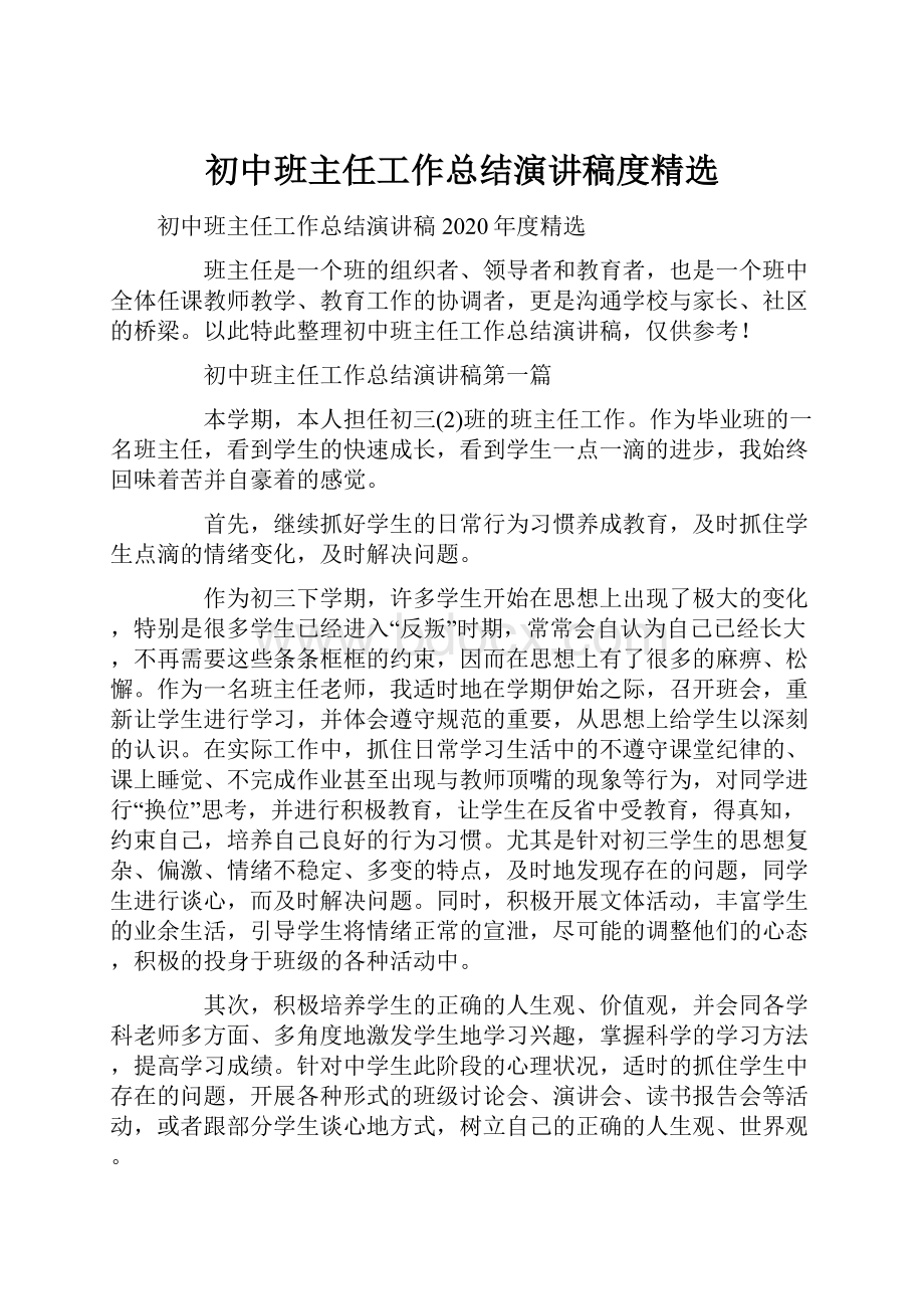 初中班主任工作总结演讲稿度精选.docx