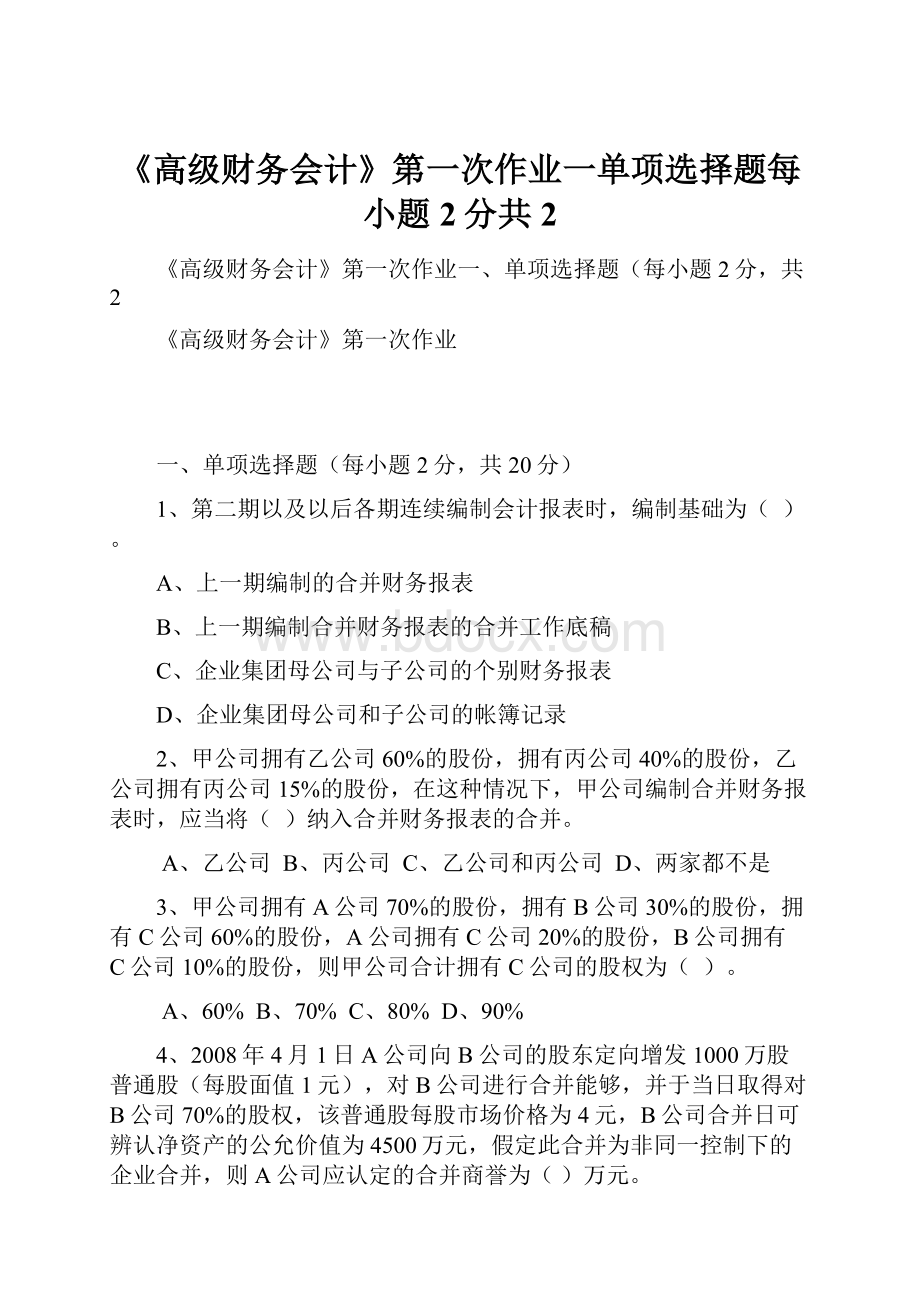 《高级财务会计》第一次作业一单项选择题每小题2分共2.docx