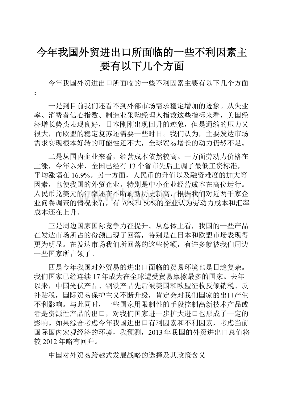 今年我国外贸进出口所面临的一些不利因素主要有以下几个方面.docx_第1页