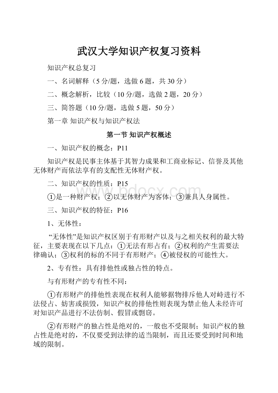 武汉大学知识产权复习资料.docx_第1页