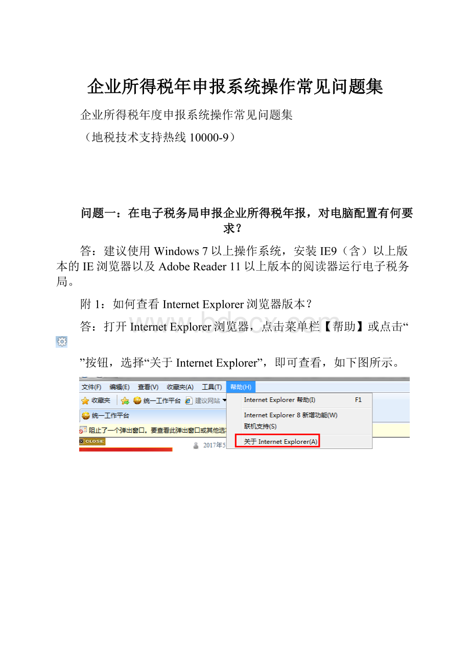 企业所得税年申报系统操作常见问题集.docx_第1页