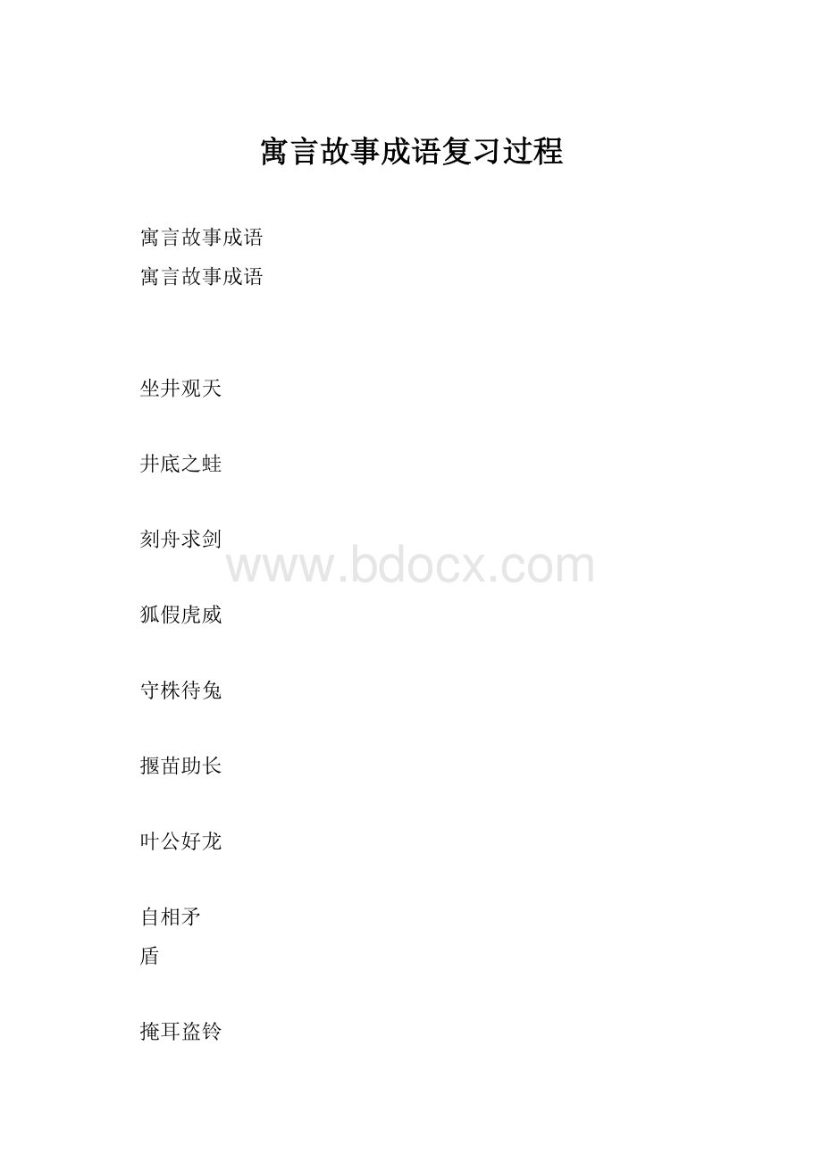 寓言故事成语复习过程.docx