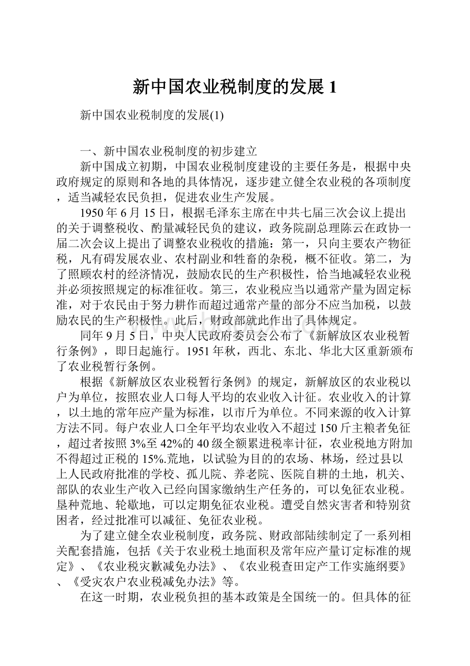 新中国农业税制度的发展1.docx