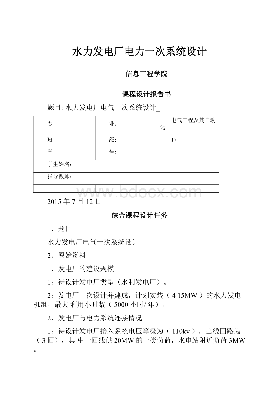 水力发电厂电力一次系统设计.docx