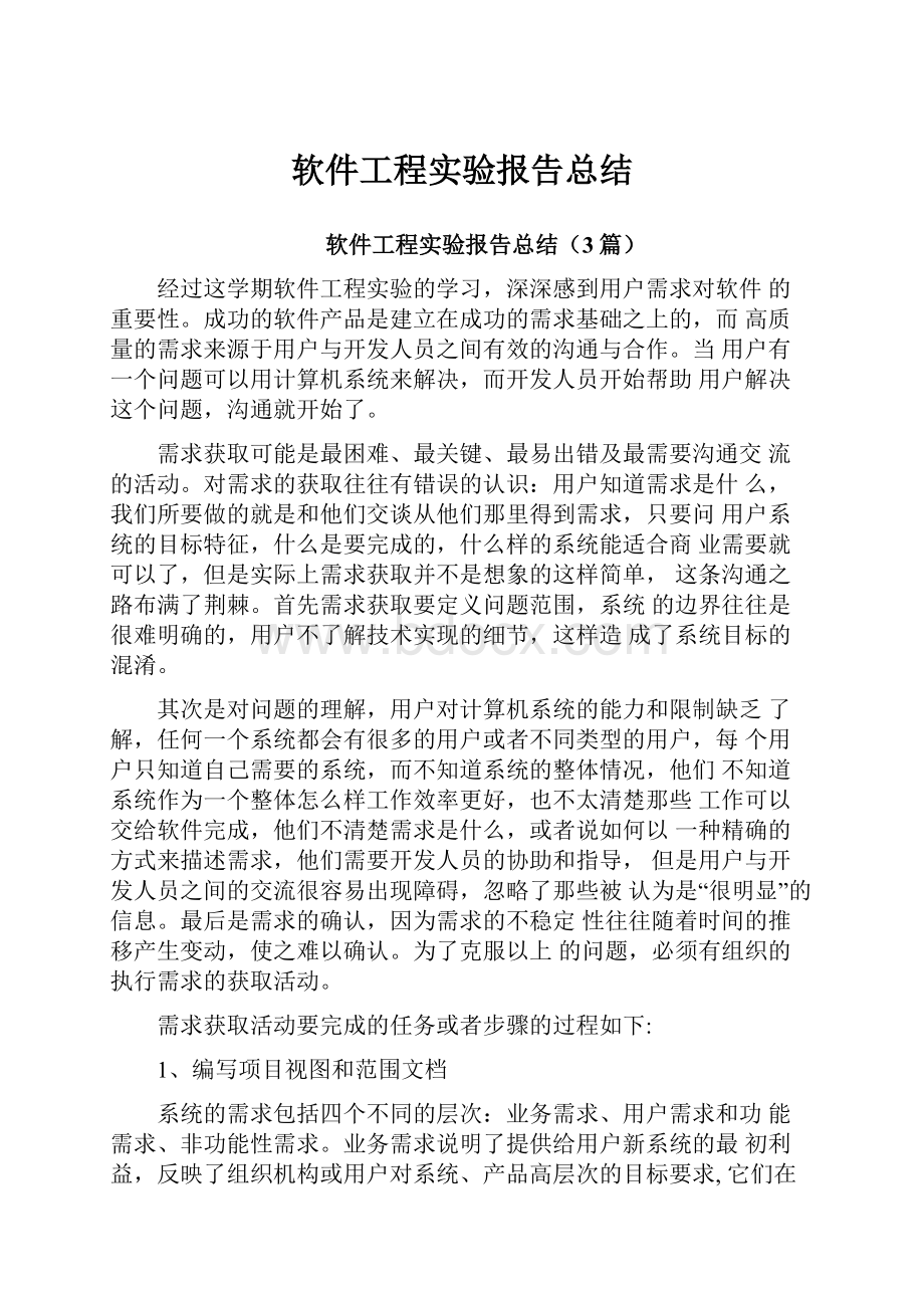 软件工程实验报告总结.docx