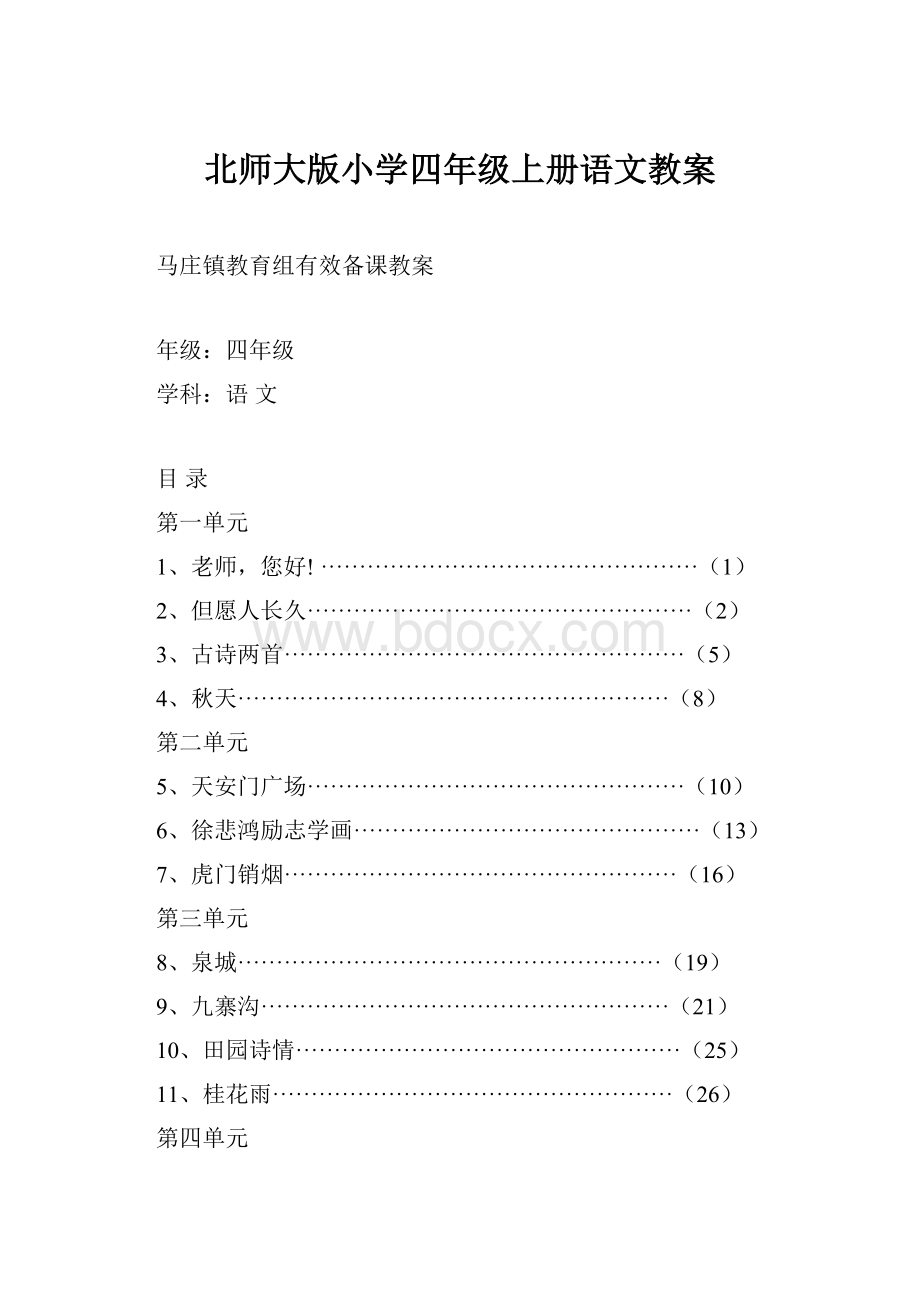 北师大版小学四年级上册语文教案.docx_第1页