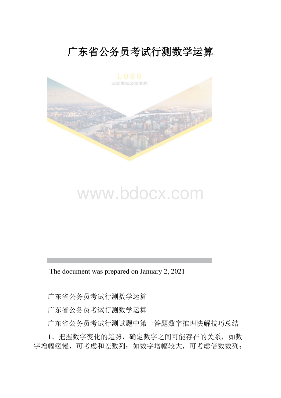 广东省公务员考试行测数学运算.docx_第1页