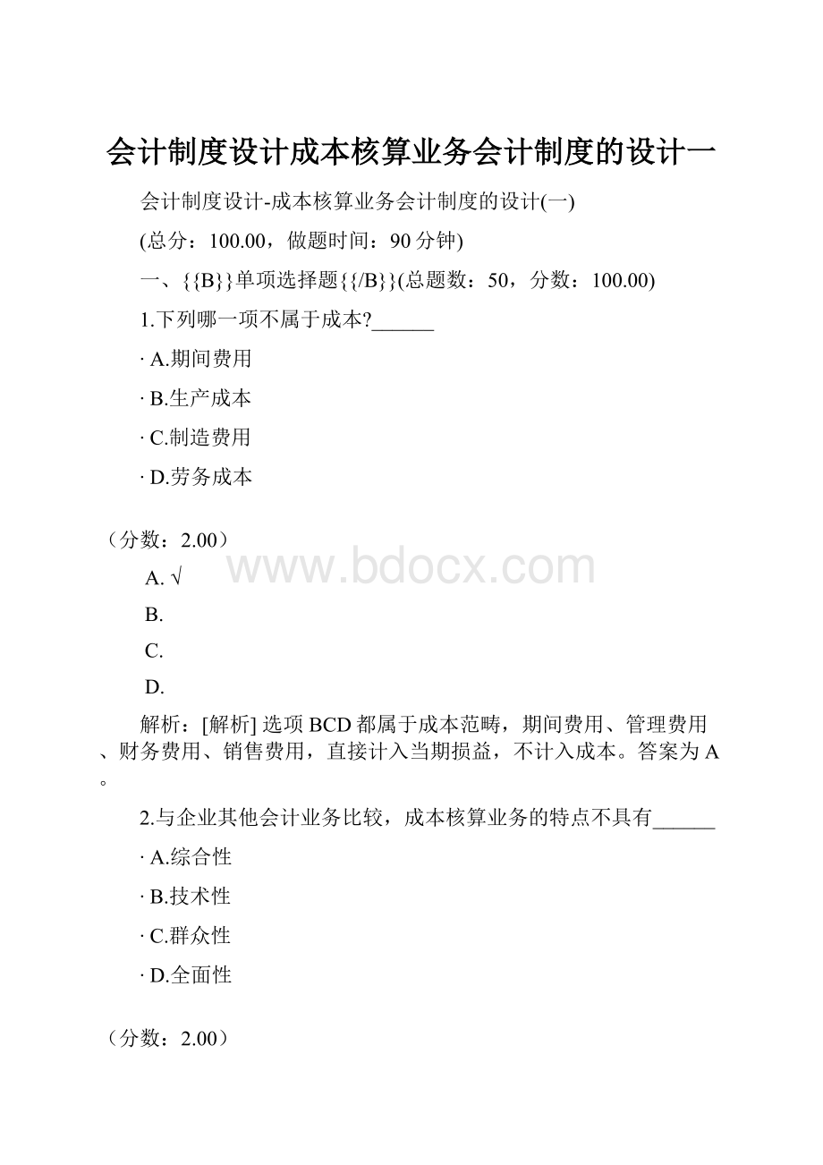 会计制度设计成本核算业务会计制度的设计一.docx