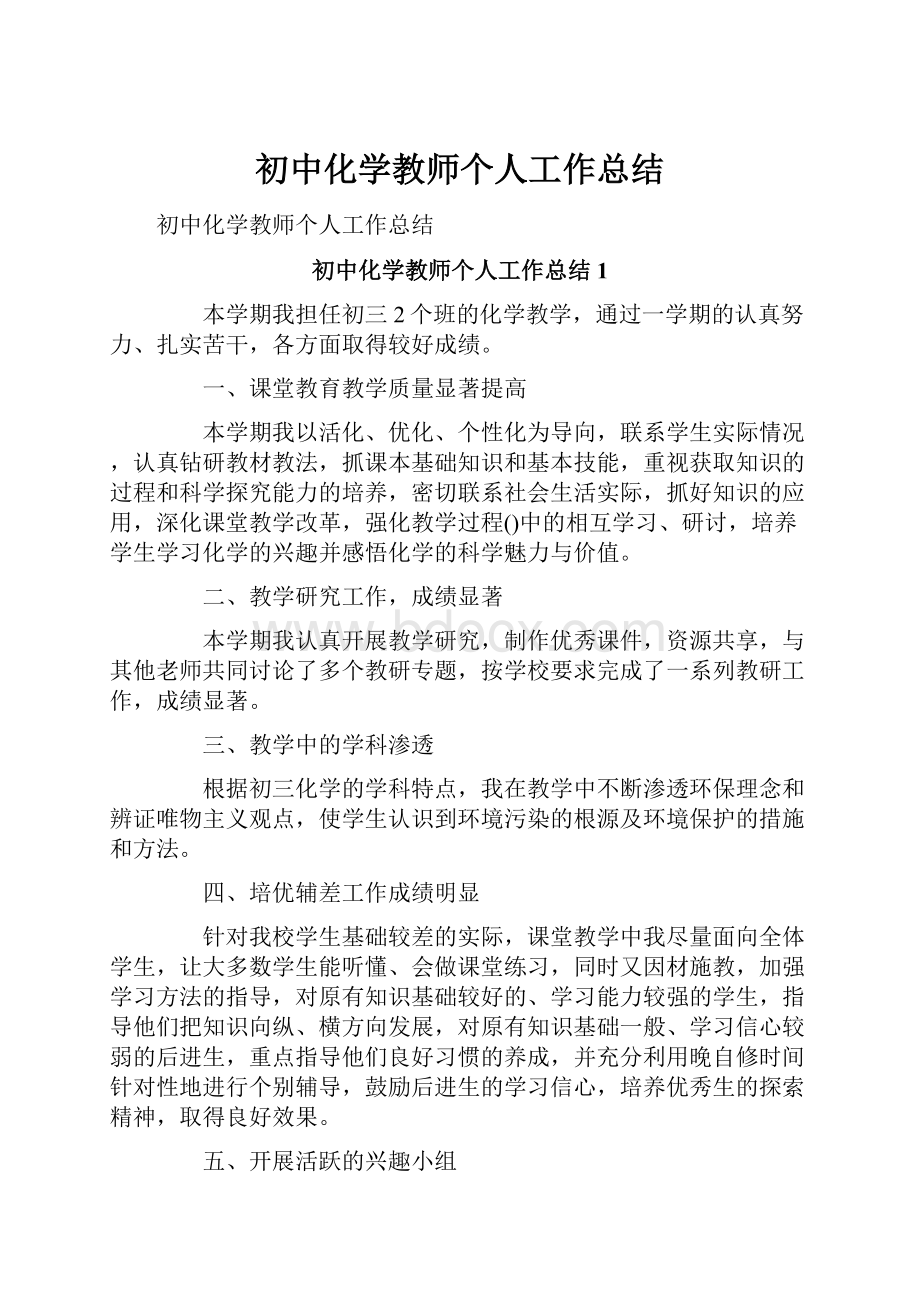 初中化学教师个人工作总结.docx