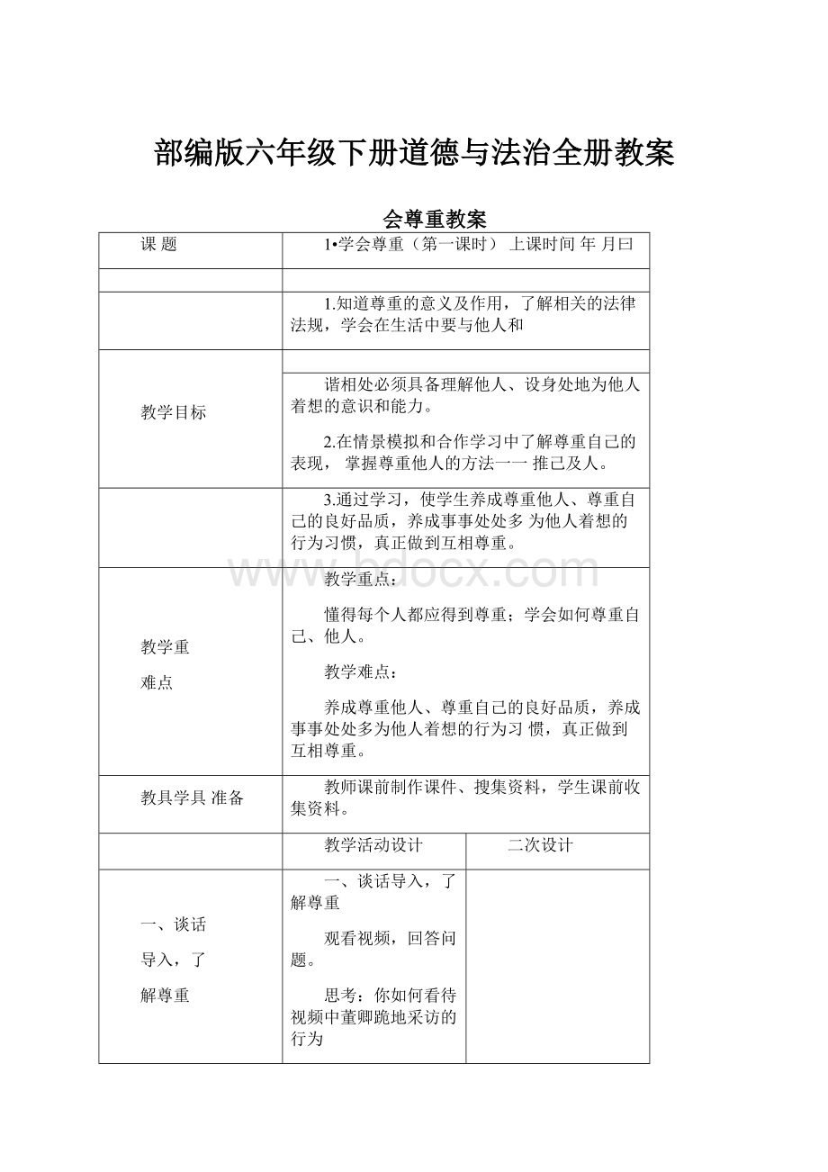 部编版六年级下册道德与法治全册教案.docx_第1页