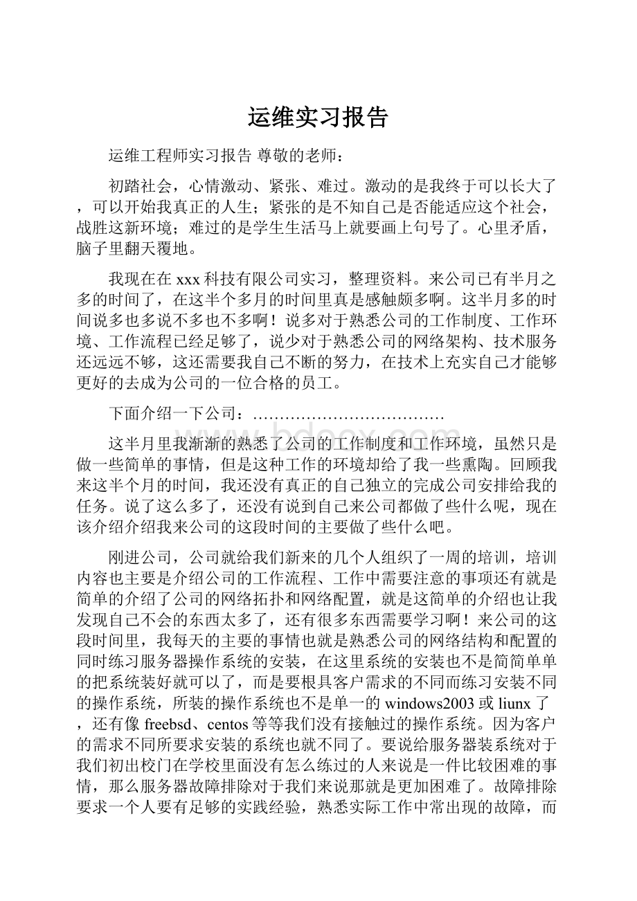 运维实习报告.docx