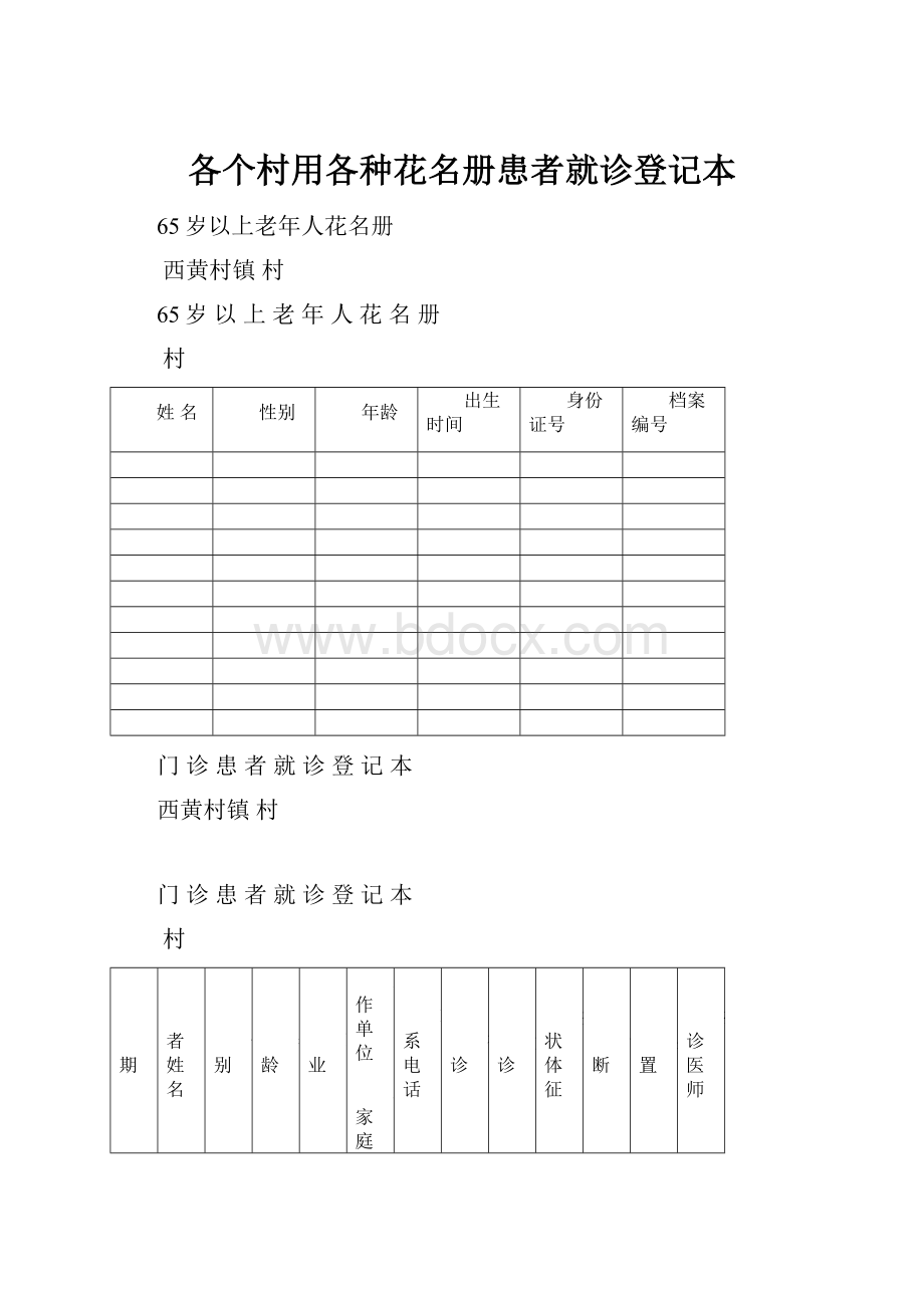 各个村用各种花名册患者就诊登记本.docx