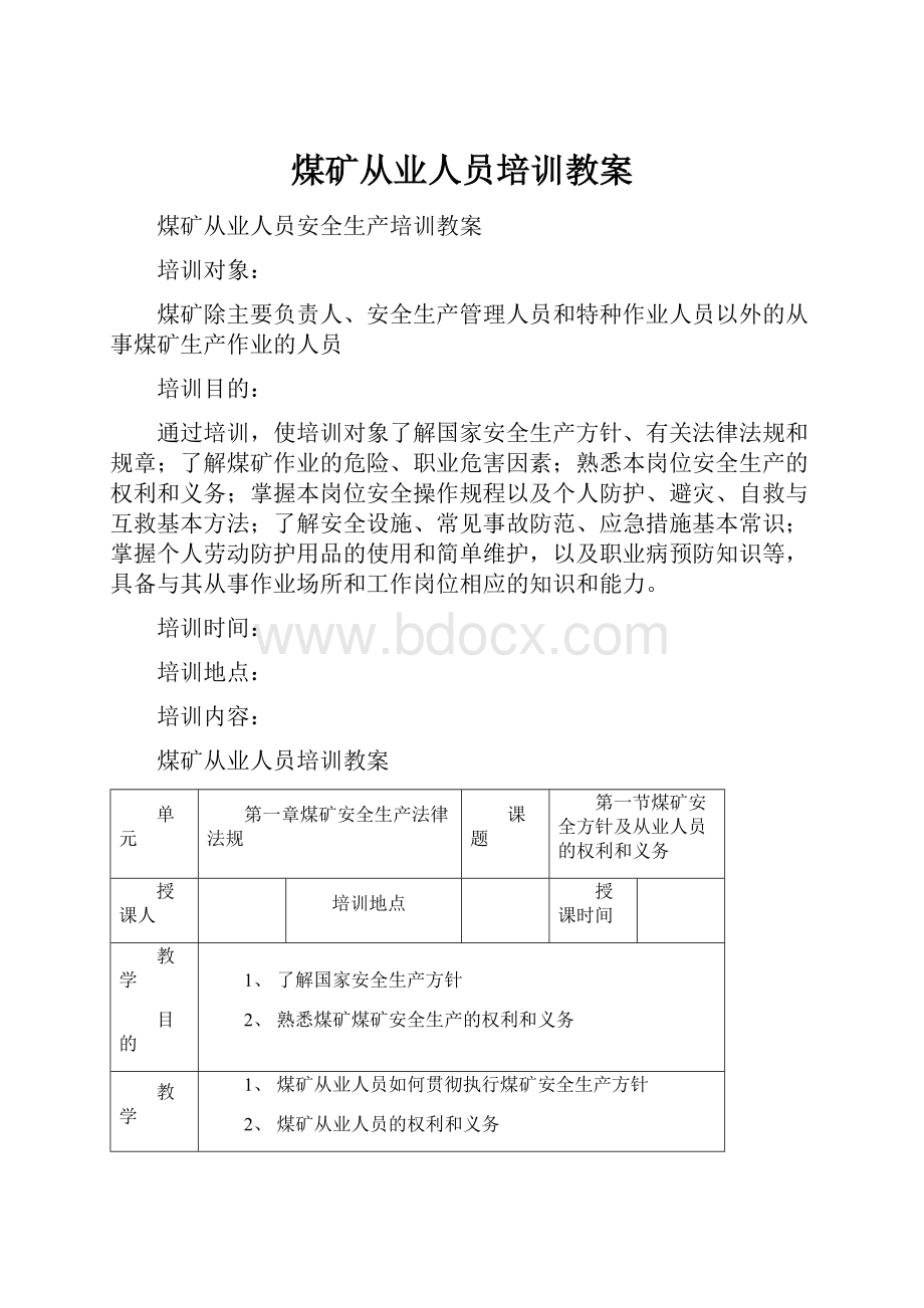 煤矿从业人员培训教案.docx