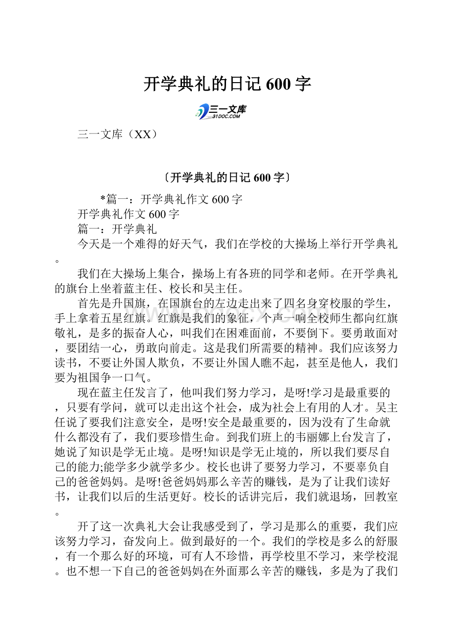 开学典礼的日记600字.docx_第1页