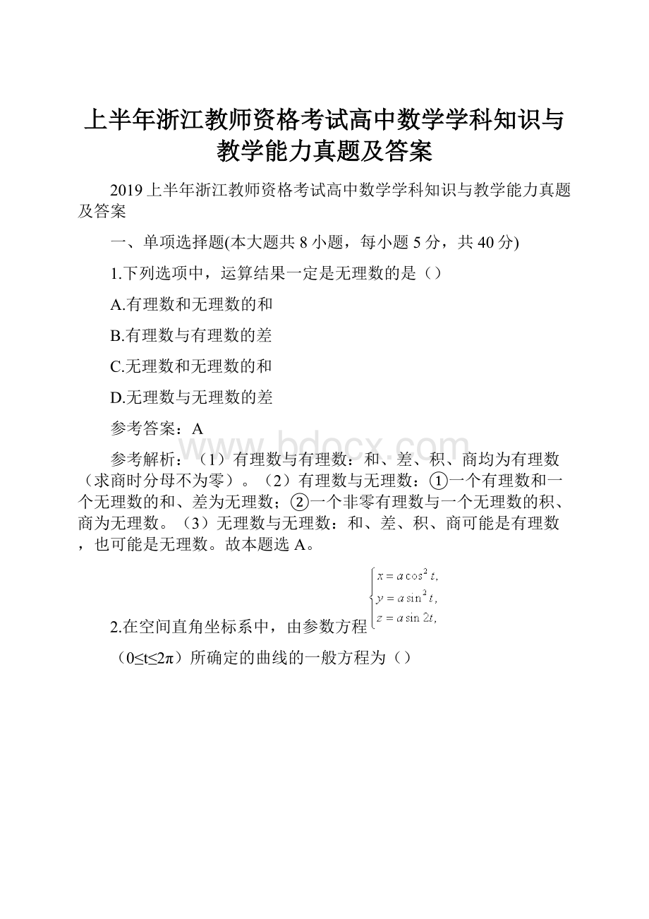 上半年浙江教师资格考试高中数学学科知识与教学能力真题及答案.docx_第1页