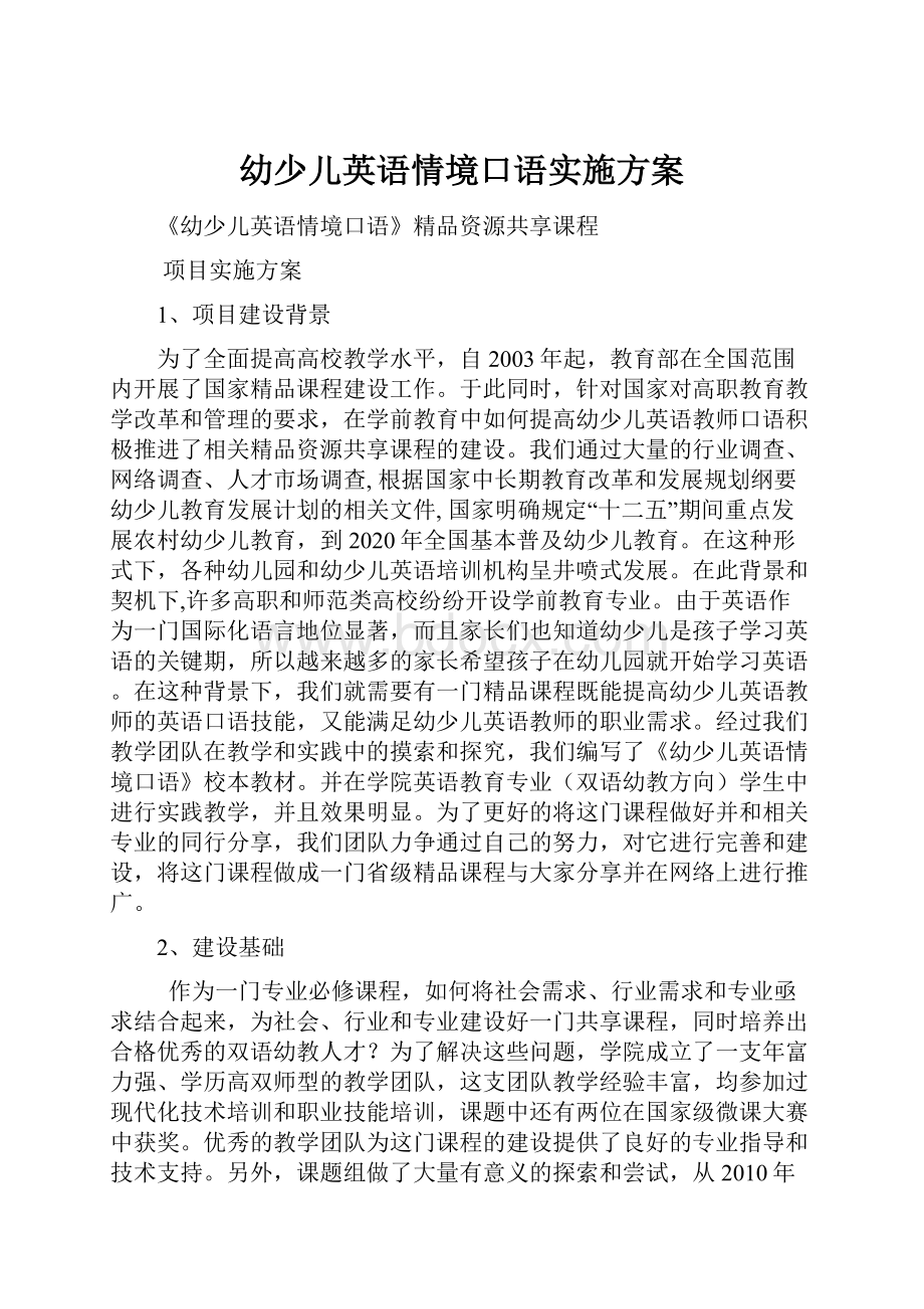 幼少儿英语情境口语实施方案.docx