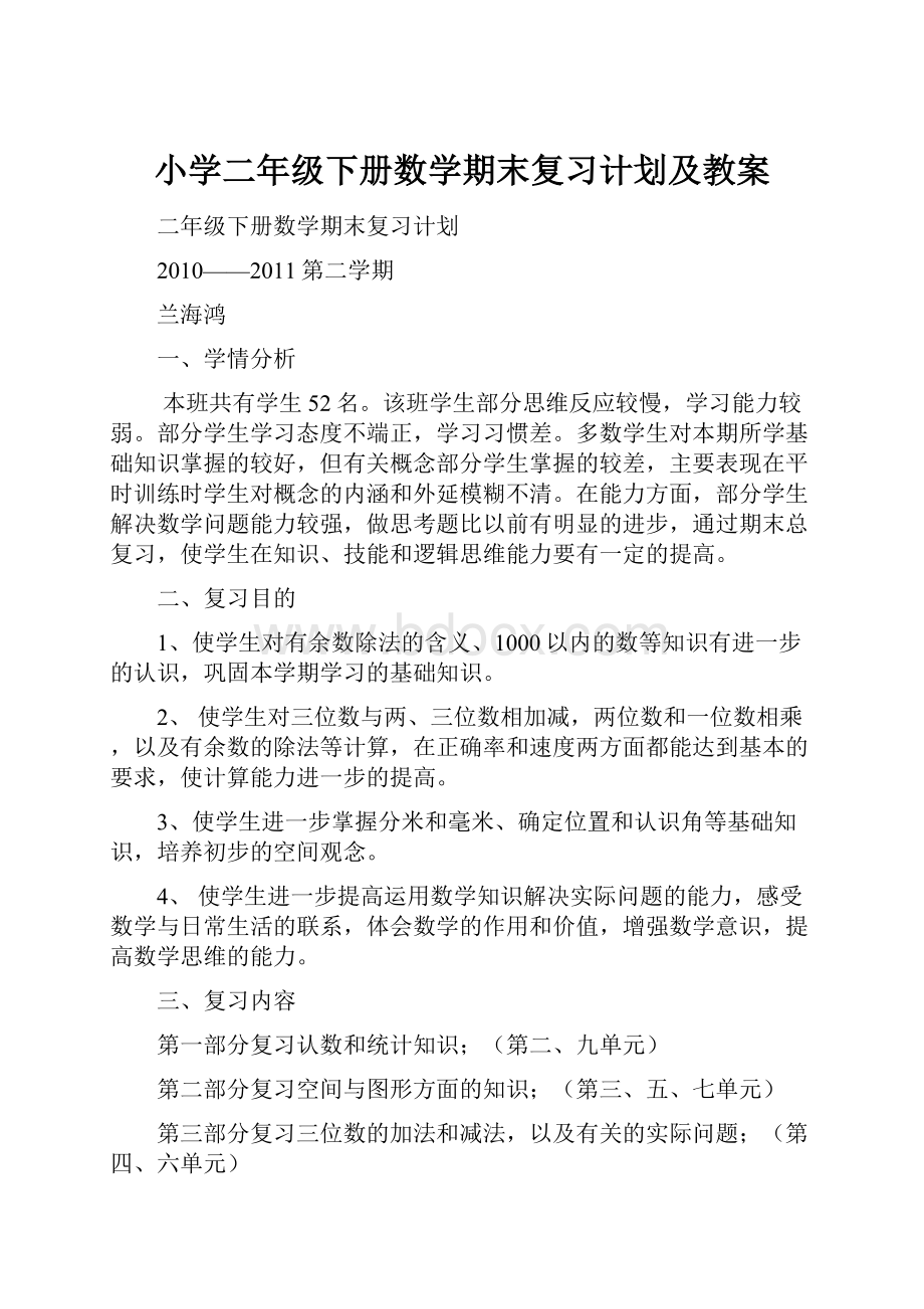 小学二年级下册数学期末复习计划及教案.docx_第1页