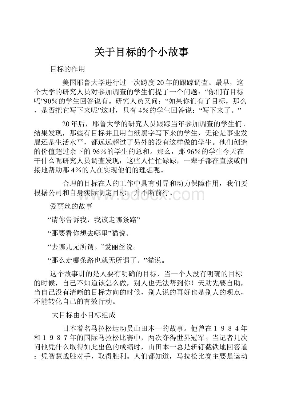 关于目标的个小故事.docx_第1页