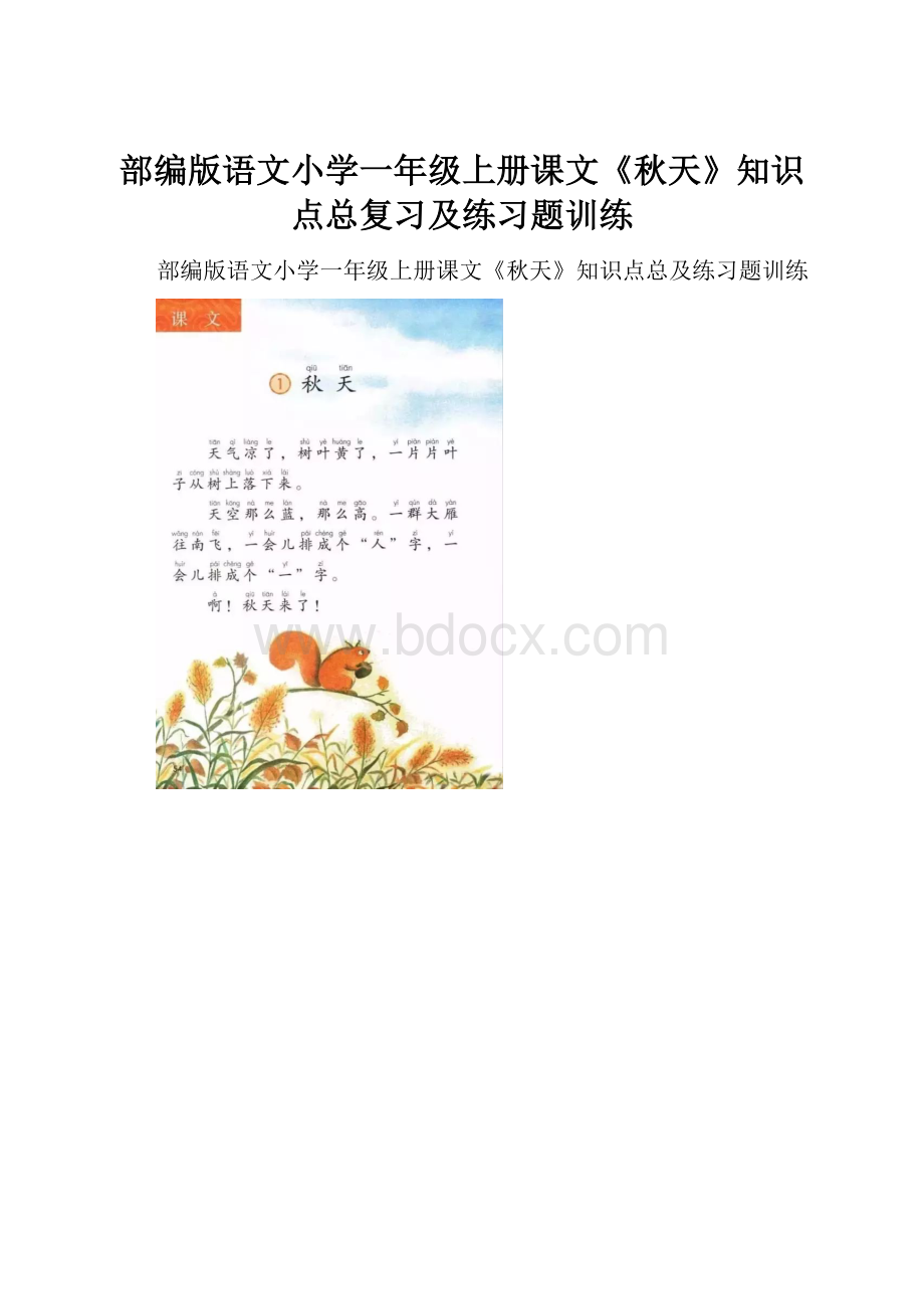 部编版语文小学一年级上册课文《秋天》知识点总复习及练习题训练.docx