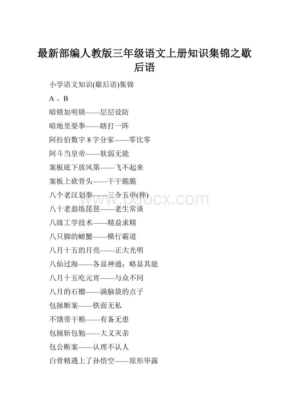 最新部编人教版三年级语文上册知识集锦之歇后语.docx