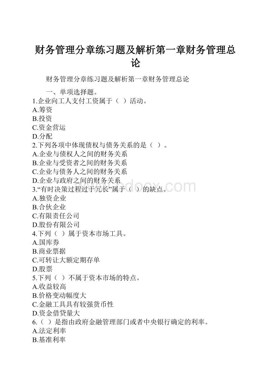 财务管理分章练习题及解析第一章财务管理总论.docx_第1页