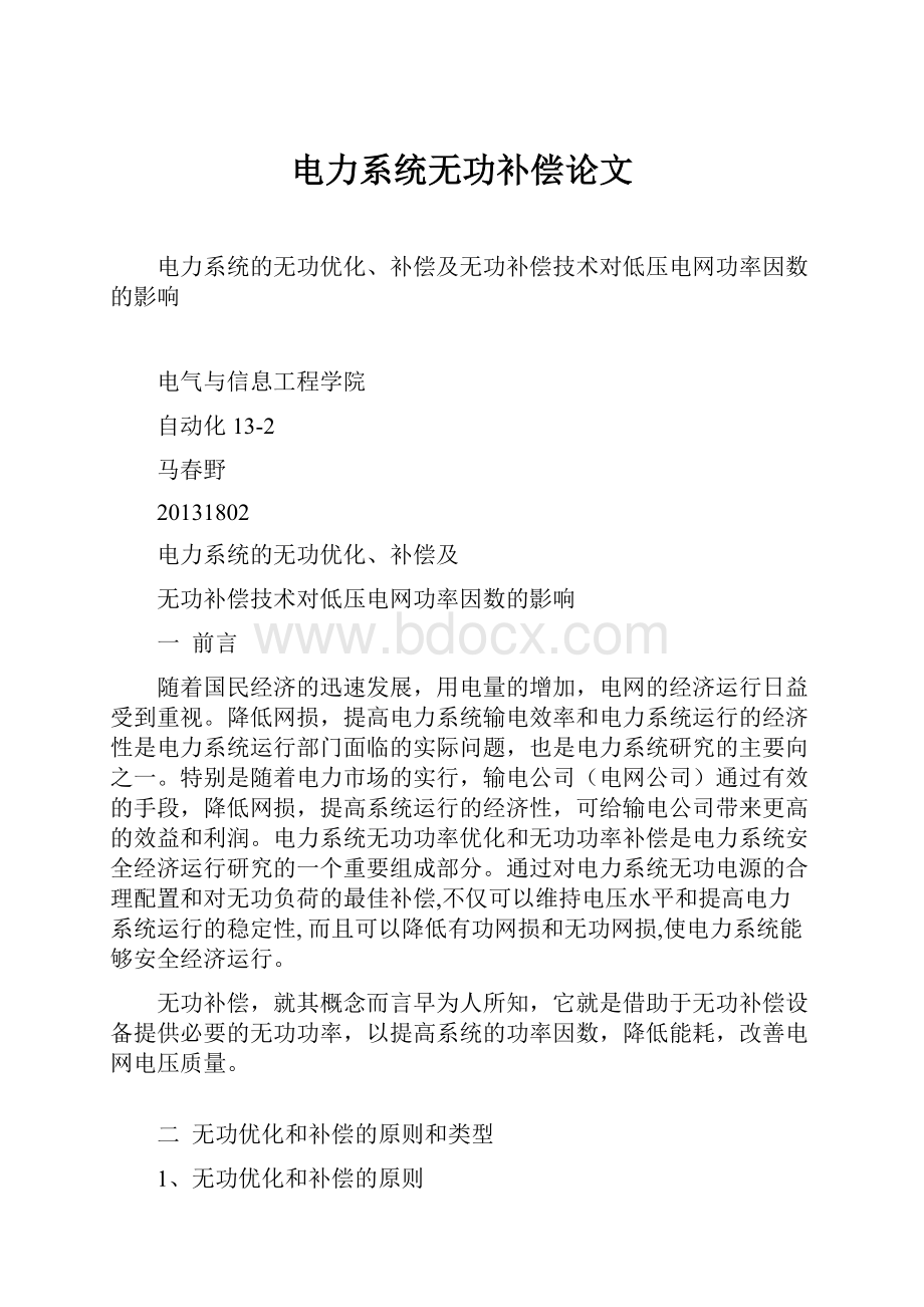 电力系统无功补偿论文.docx