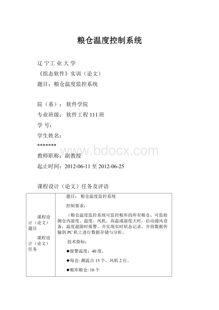 粮仓温度控制系统.docx