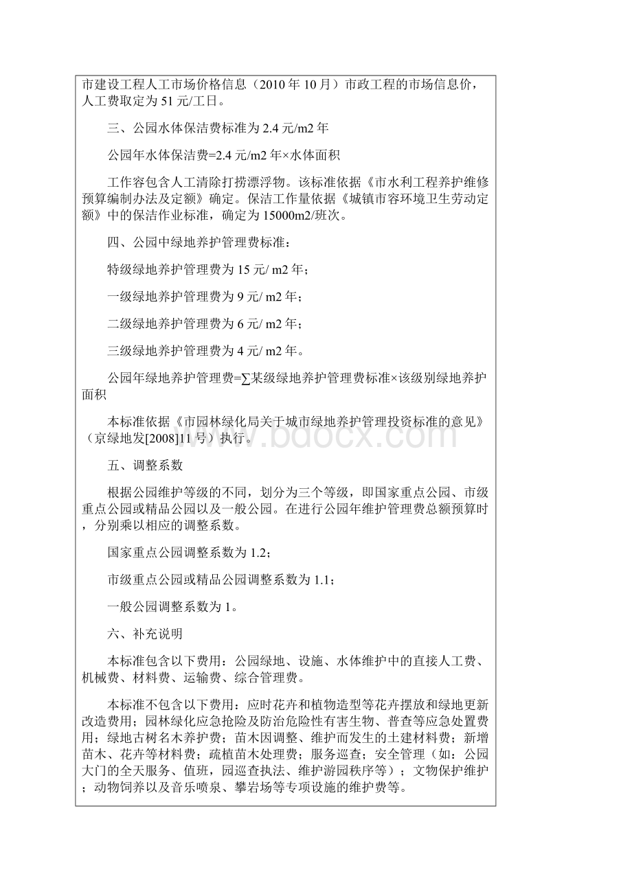 《北京市公园维护管理系统费用指导实用标准》.docx_第2页