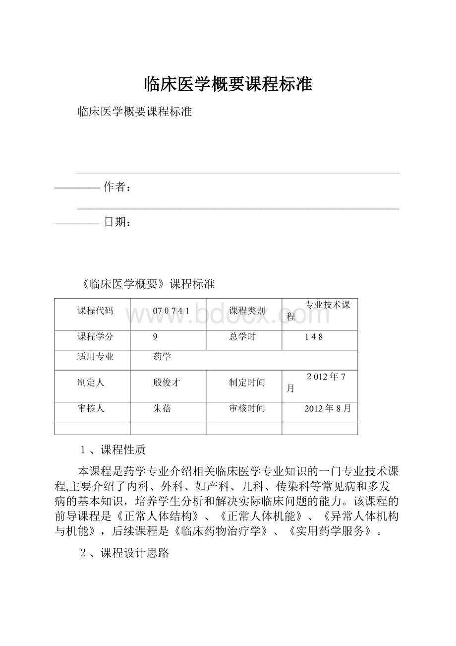 临床医学概要课程标准.docx