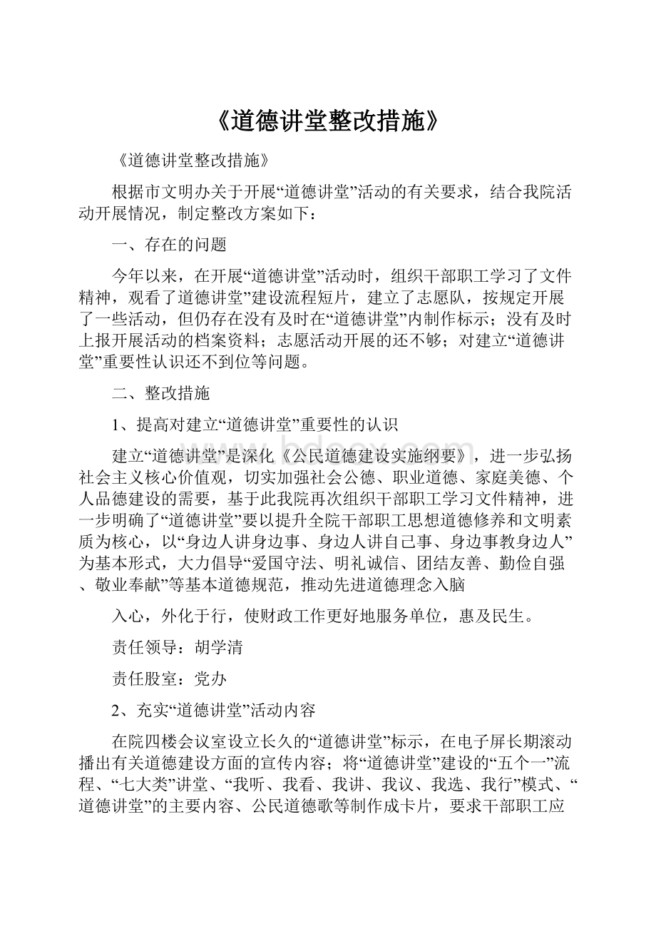 《道德讲堂整改措施》.docx