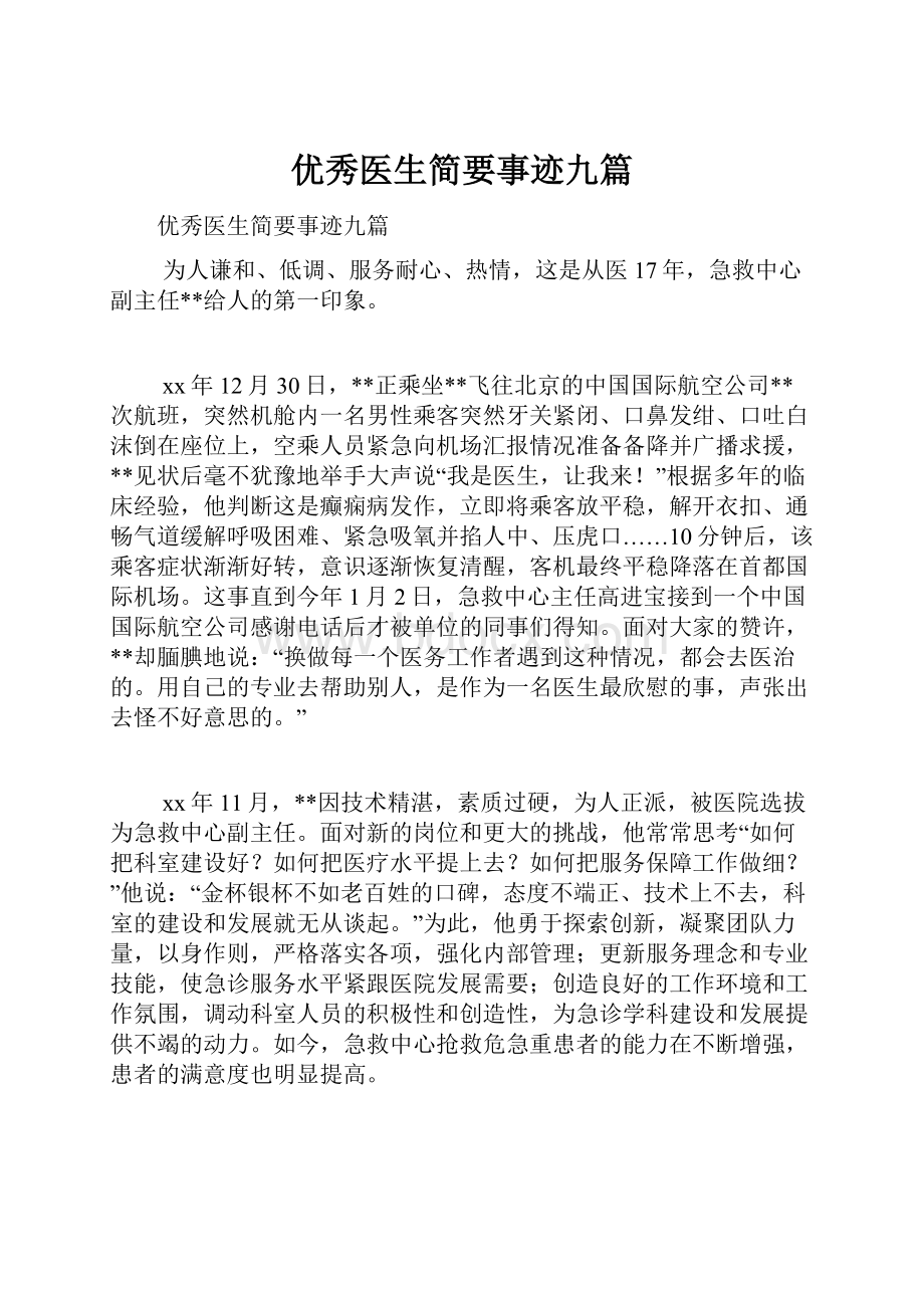 优秀医生简要事迹九篇.docx_第1页